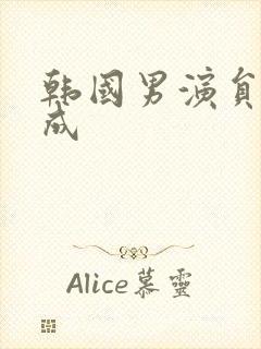 韩国男演员赵寅成