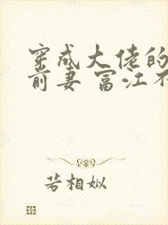 穿成大佬的炮灰前妻 富江不富