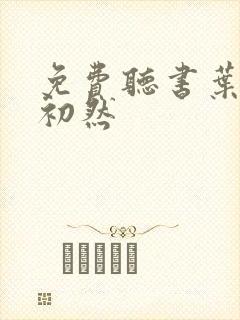 免费听书叶辰萧初然