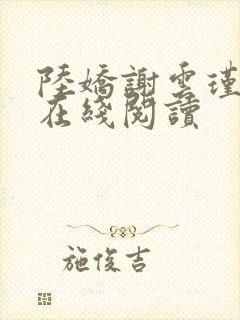 陆娇谢云瑾小说在线阅读