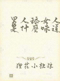 男人舔女人下面是什么味道