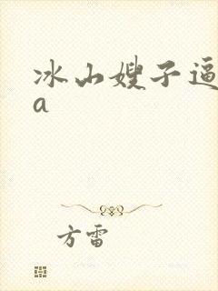 冰山嫂子逼我装a