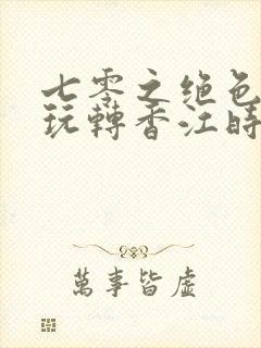 七零之绝色美人玩转香江时代笔趣阁