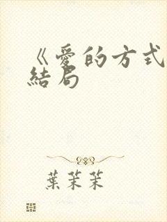 《爱的方式》大结局