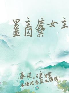 男主废女主武功并囚禁