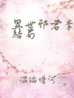 异世邪君李悠然结局