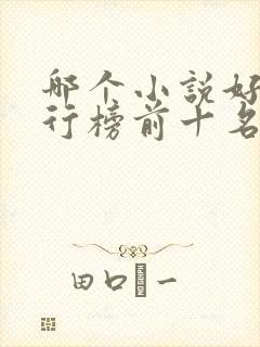 哪个小说好看排行榜前十名