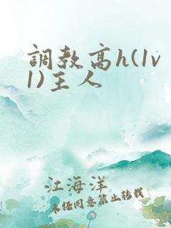 调教高h(1v1)主人