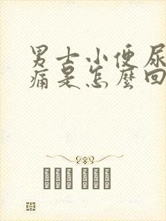 男士小便尿道刺痛是怎么回事