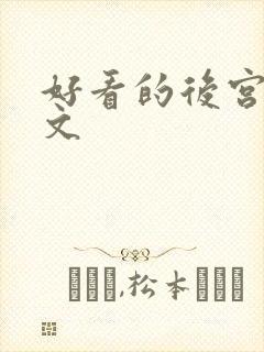 好看的后宫修仙文