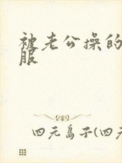 被老公操的很舒服