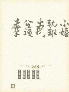 老公出轨小三怀孕逼我离婚