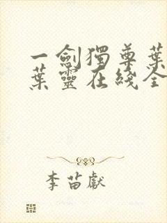 一剑独尊叶玄,叶灵在线全文免费阅读