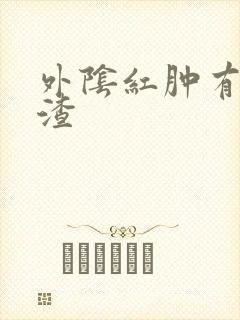 外阴红肿有豆腐渣