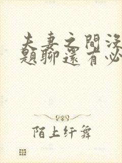 夫妻之间没有话题聊还有必要在一起吗