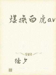 爆操白虎av