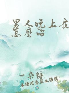 男人晚上夜尿多怎么治