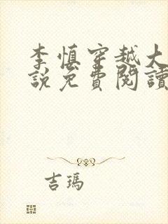 李慎穿越大唐小说免费阅读无弹窗