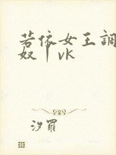 若依女王调教私奴丨vk