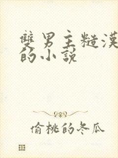 双男主糙汉重欲的小说