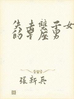 失去双子女会疯的星座男