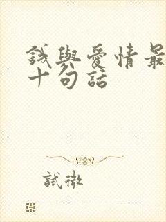钱与爱情最经典十句话