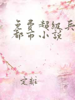 免费超级兵王混都市小说