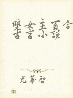 双女主百合文的古言小说