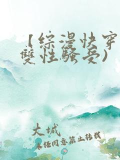 【综漫快穿】(双性骚受)