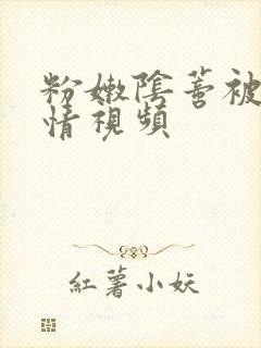 粉嫩阴蒂被舔激情视频