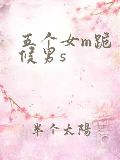 五个女m跪着伺候男s