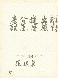 老公提出离婚我该怎么应对