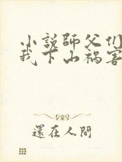 小说师父们跪求我下山祸害师姐txt