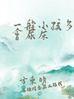 一般小孩多大不会尿床