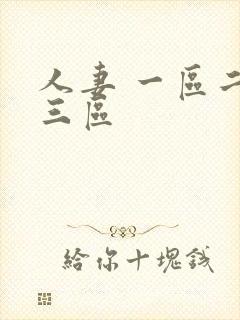 人妻 一区二区三区