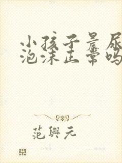 小孩子晨尿有点泡沫正常吗