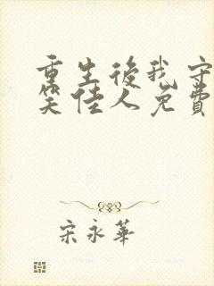 重生后我守寡了笑佳人免费阅读