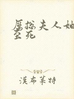 厉总夫人她罪不至死