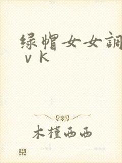 绿帽女女调教丨ⅴk