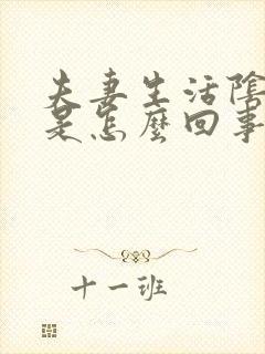 夫妻生活阴道痒是怎么回事