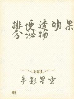 排便透明果冻状分泌物