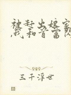 被赶出娘家当天,我和首富闪婚了的小说