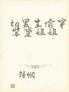 tg男生偷穿女装变姐姐