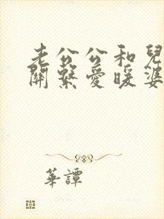 老公公和儿媳妇关系爱暖婆婆应该怎么办