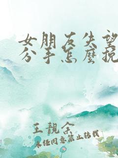 女朋友失望坚决分手怎么挽回