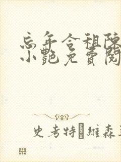 忘年合租陈海钟小艳免费阅读