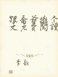 跟乔爷撒个娇全文免费阅读无弹窗