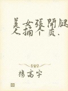 美女张开腿让男人捅个爽.