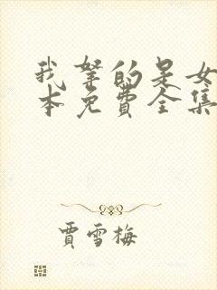 我拿的是女主剧本免费全集