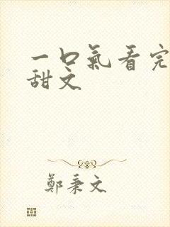 一口气看完古言甜文
